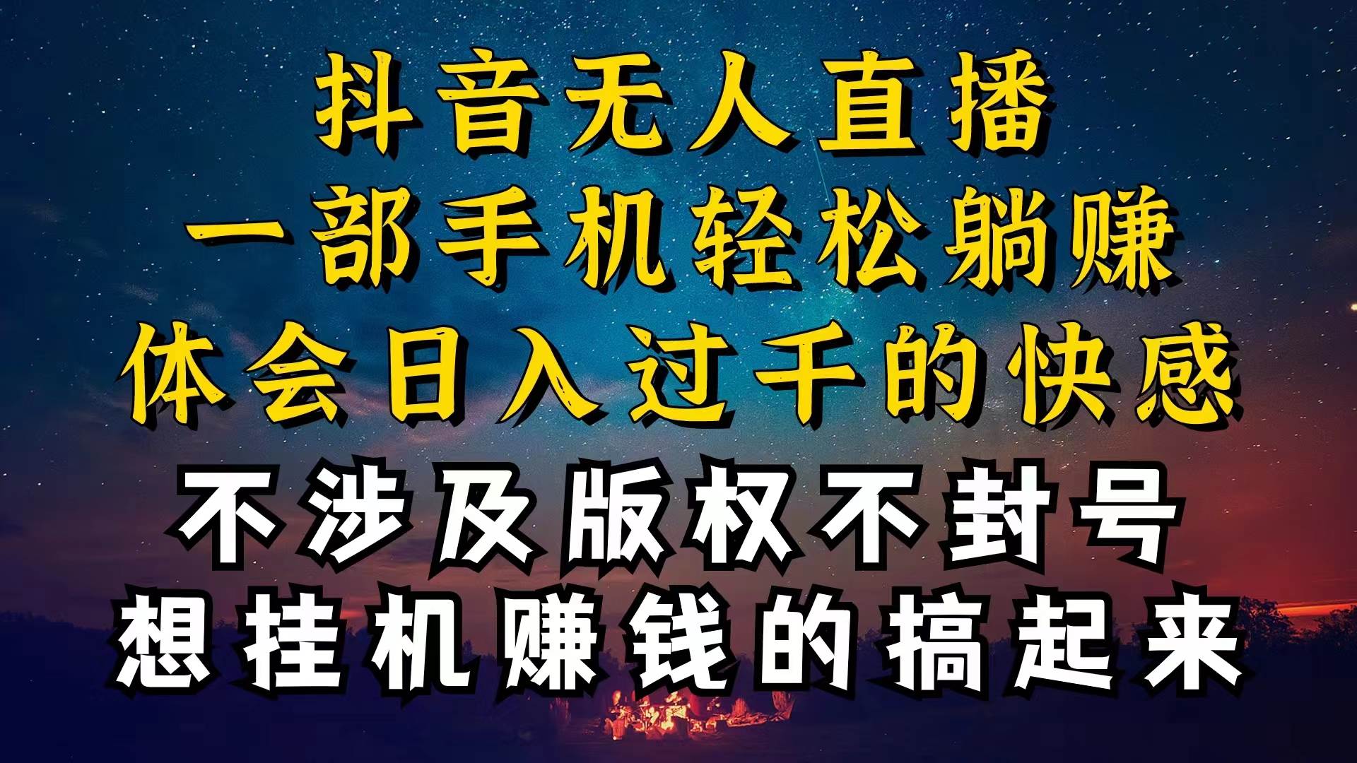 抖音无人直播技巧揭秘，为什么你的无人天天封号，我的无人日入上千，还…四海领钱-网创-知识付费-网创项目资源站-副业项目-创业项目-搞钱项目四海领钱