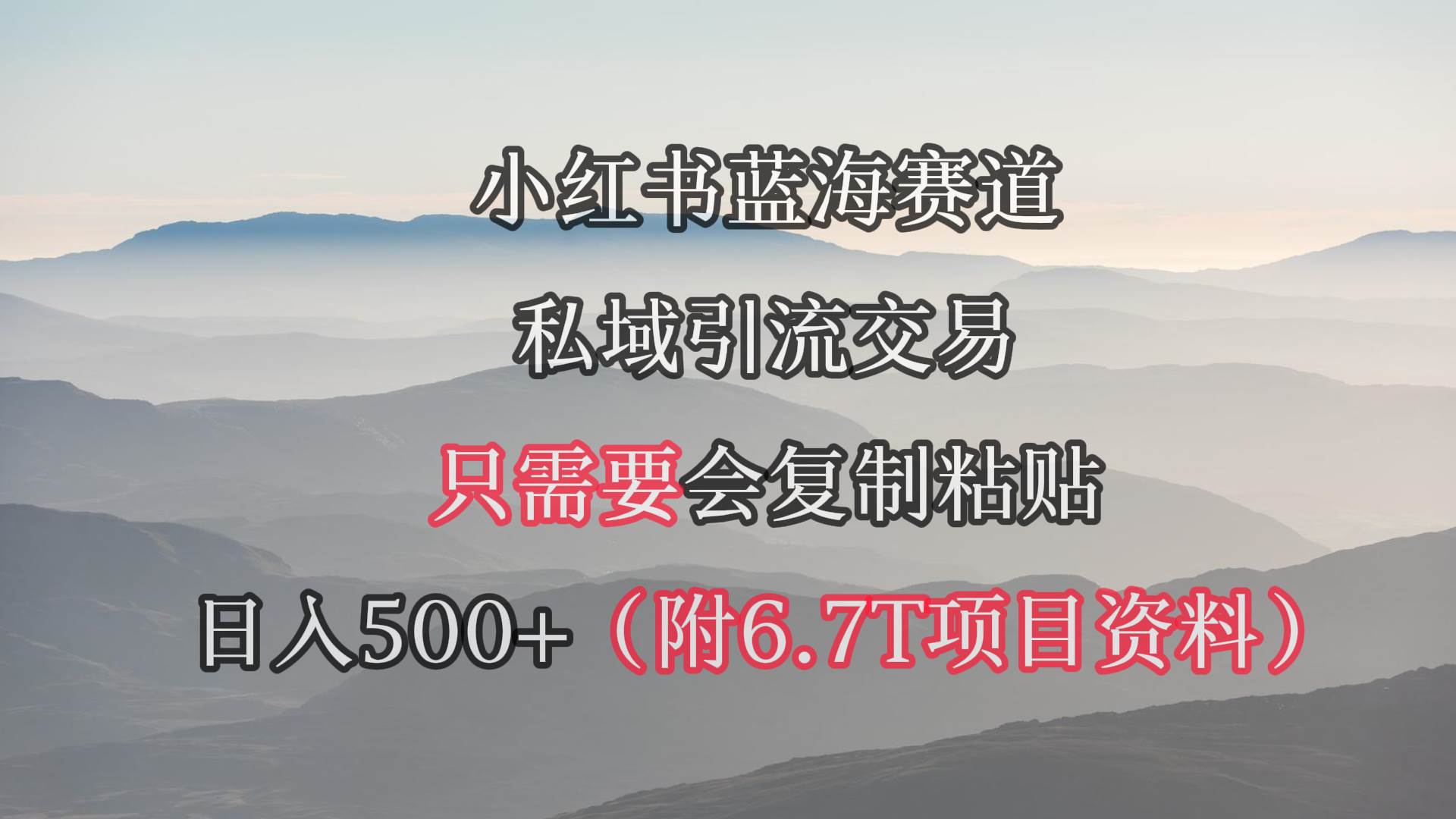 小红书短剧赛道，私域引流交易，会复制粘贴，日入500+（附6.7T短剧资源）四海领钱-网创-知识付费-网创项目资源站-副业项目-创业项目-搞钱项目四海领钱