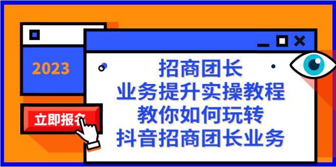 招商团长-业务提升实操教程，教你如何玩转抖音招商团长业务（38节课）四海领钱-网创-知识付费-网创项目资源站-副业项目-创业项目-搞钱项目四海领钱