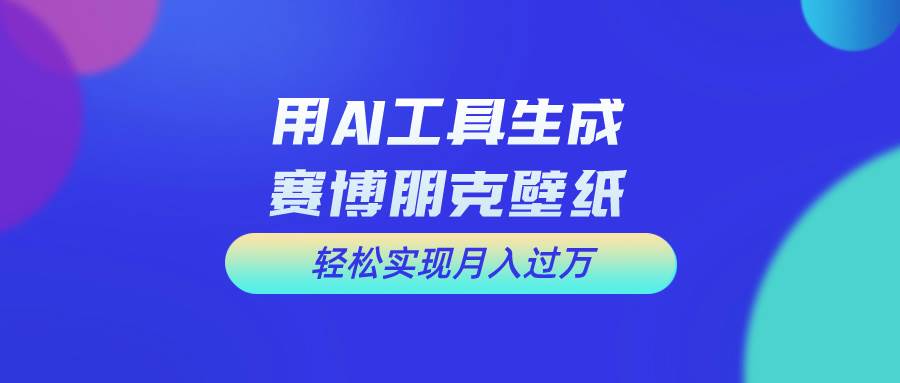 用免费AI制作科幻壁纸，打造科幻视觉，新手也能月入过万！四海领钱-网创-知识付费-网创项目资源站-副业项目-创业项目-搞钱项目四海领钱