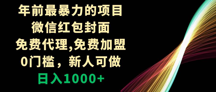 年前最暴力的项目，微信红包封面，免费代理，0门槛，新人可做，日入1000+四海领钱-网创-知识付费-网创项目资源站-副业项目-创业项目-搞钱项目四海领钱