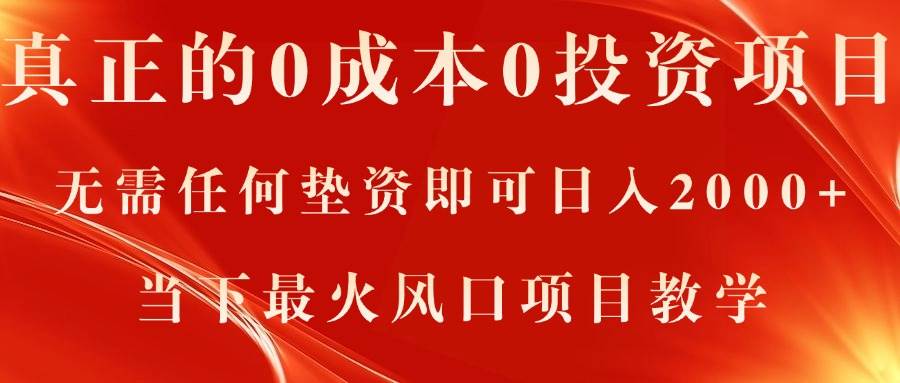 真正的0成本0投资项目，无需任何垫资即可日入2000+，当下最火风口项目教学四海领钱-网创-知识付费-网创项目资源站-副业项目-创业项目-搞钱项目四海领钱