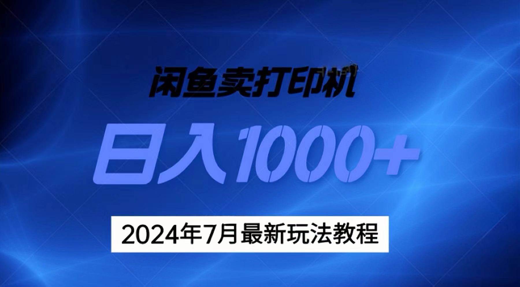 2024年7月打印机以及无货源地表最强玩法，复制即可赚钱 日入1000+四海领钱-网创-知识付费-网创项目资源站-副业项目-创业项目-搞钱项目四海领钱