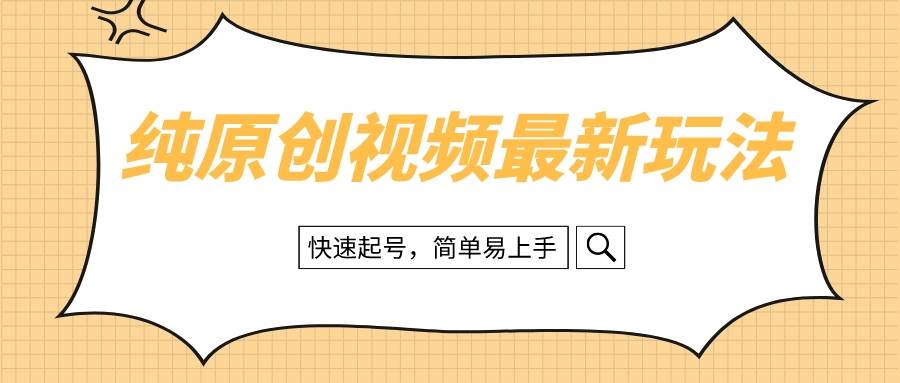 纯原创治愈系视频最新玩法，快速起号，简单易上手四海领钱-网创-知识付费-网创项目资源站-副业项目-创业项目-搞钱项目四海领钱