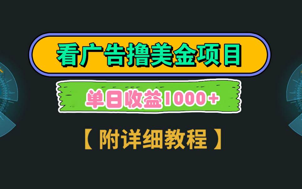 Google看广告撸美金，3分钟到账2.5美元 单次拉新5美金，多号操作，日入1千+四海领钱-网创-知识付费-网创项目资源站-副业项目-创业项目-搞钱项目四海领钱