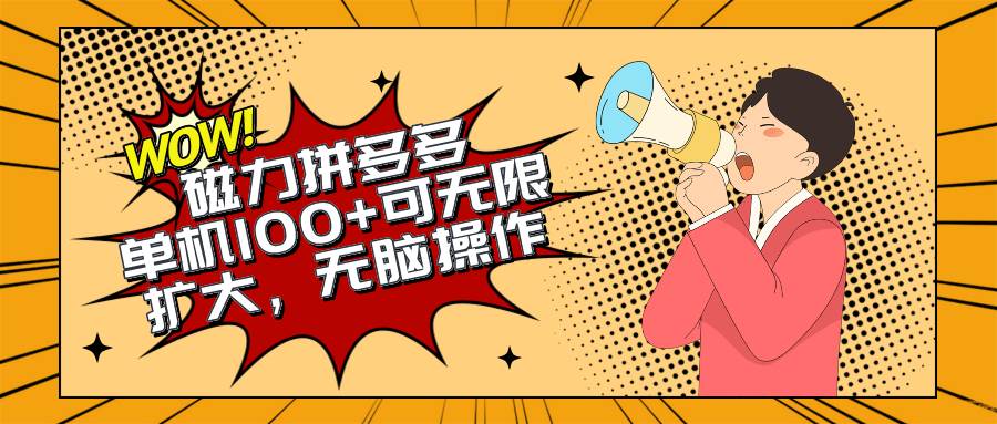 2024最新玩法，磁力单机100+，无脑操作，可无限扩大。别再错失机会了!!!四海领钱-网创-知识付费-网创项目资源站-副业项目-创业项目-搞钱项目四海领钱