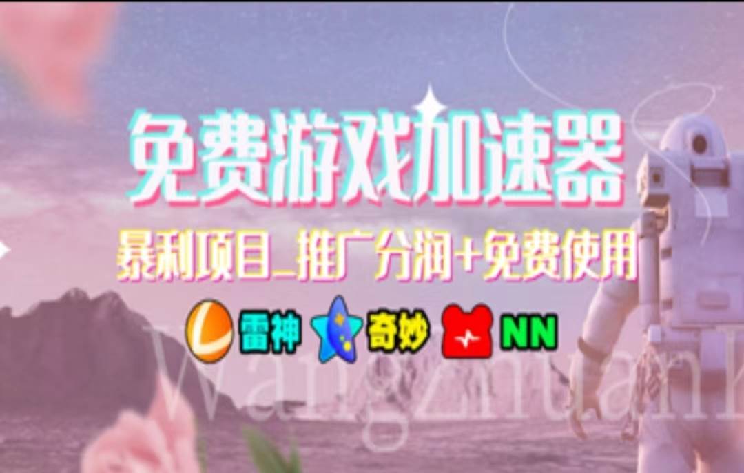 暑假风口项目，加速器拉新，轻松日入1000＋，有手就行，老奶奶都会四海领钱-网创-知识付费-网创项目资源站-副业项目-创业项目-搞钱项目四海领钱