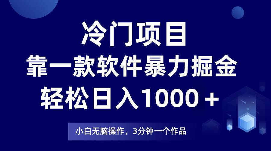 冷门项目，靠一款软件暴力掘金日入1000＋，小白轻松上手第二天见收益四海领钱-网创-知识付费-网创项目资源站-副业项目-创业项目-搞钱项目四海领钱