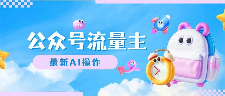 公众号流量主，最新AI创作，小白轻松日入1000+四海领钱-网创-知识付费-网创项目资源站-副业项目-创业项目-搞钱项目四海领钱