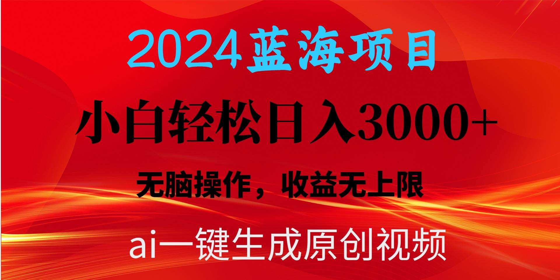 2024蓝海项目用ai一键生成爆款视频轻松日入3000+，小白无脑操作，收益无.四海领钱-网创-知识付费-网创项目资源站-副业项目-创业项目-搞钱项目四海领钱