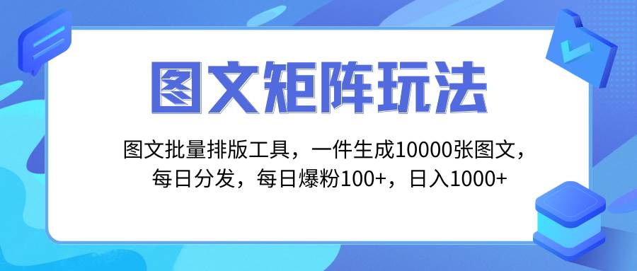 图文批量排版工具，矩阵玩法，一键生成10000张图，每日分发多个账号四海领钱-网创-知识付费-网创项目资源站-副业项目-创业项目-搞钱项目四海领钱