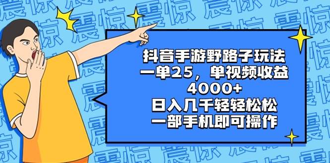 抖音手游野路子玩法，一单25，单视频收益4000+，日入几千轻轻松松，一部手机即可操作四海领钱-网创-知识付费-网创项目资源站-副业项目-创业项目-搞钱项目四海领钱