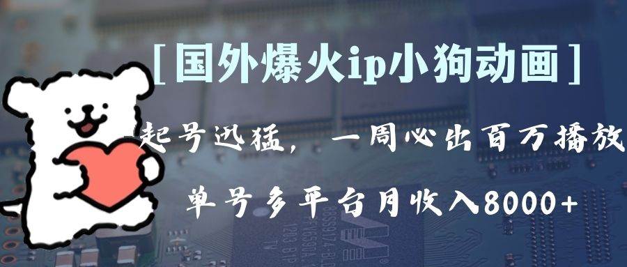 全网爆火动画ip，多平台捞金，单号月收入8k+！可批量操作。（附拓展玩法）四海领钱-网创-知识付费-网创项目资源站-副业项目-创业项目-搞钱项目四海领钱