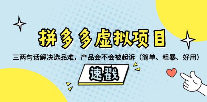 拼多多虚拟项目：三两句话解决选品难，一个方法判断产品容不容易被投诉，产品会不会被起诉（简单、粗暴、好用）四海领钱-网创-知识付费-网创项目资源站-副业项目-创业项目-搞钱项目四海领钱