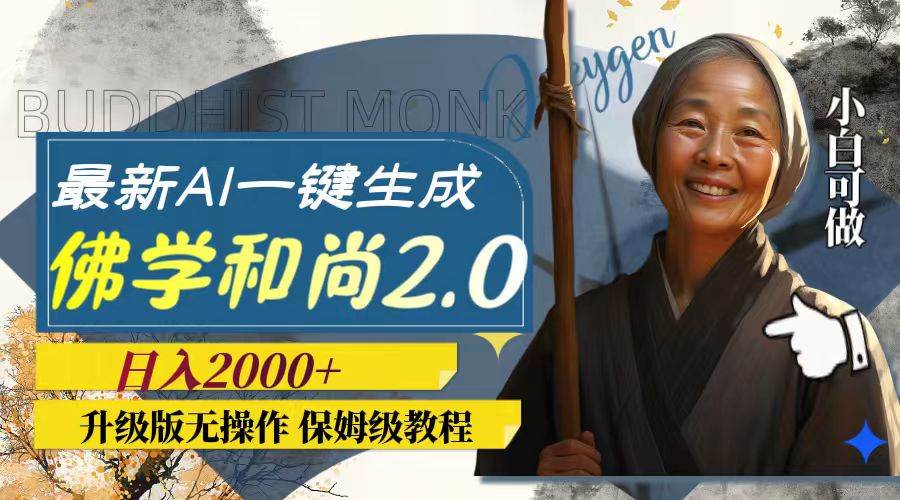 最新AI一键生成佛学和尚2.0版本，升级版无操作，日入2000+四海领钱-网创-知识付费-网创项目资源站-副业项目-创业项目-搞钱项目四海领钱