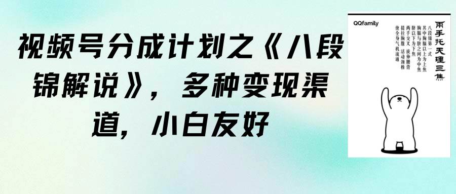 视频号分成计划之《八段锦解说》，多种变现渠道，小白友好（教程+素材）四海领钱-网创-知识付费-网创项目资源站-副业项目-创业项目-搞钱项目四海领钱