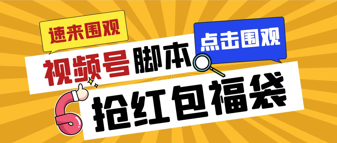 外面收费1288视频号直播间全自动抢福袋脚本，防风控单机一天10+【智能脚本+使用教程】四海领钱-网创-知识付费-网创项目资源站-副业项目-创业项目-搞钱项目四海领钱
