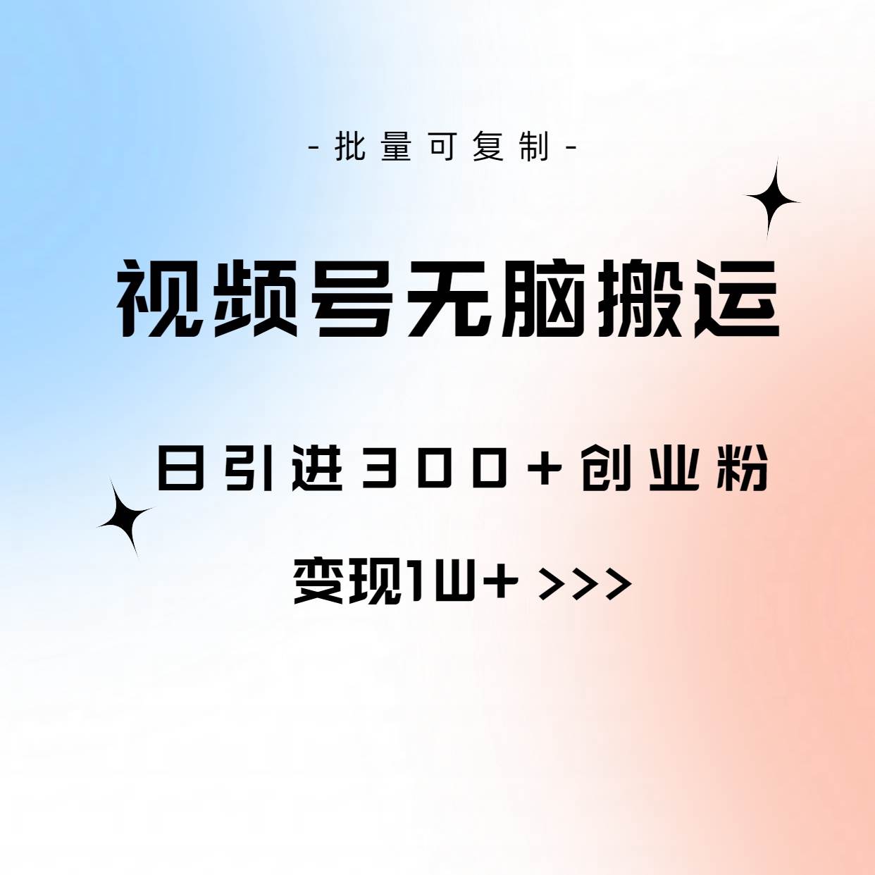 视频号无脑搬运日引300+创业粉，变现1W+可批量复制四海领钱-网创-知识付费-网创项目资源站-副业项目-创业项目-搞钱项目四海领钱