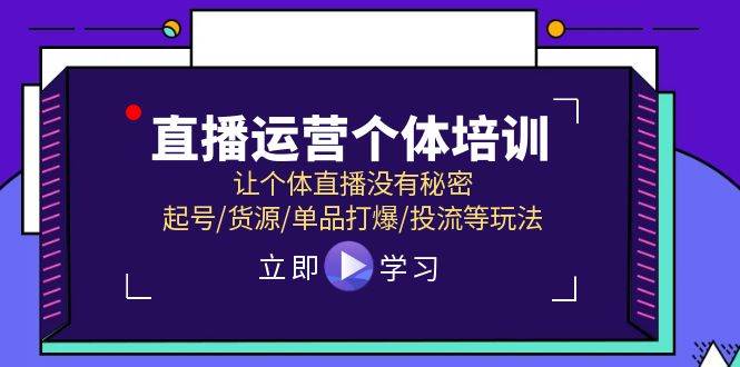 直播运营个体培训，让个体直播没有秘密，起号/货源/单品打爆/投流等玩法四海领钱-网创-知识付费-网创项目资源站-副业项目-创业项目-搞钱项目四海领钱