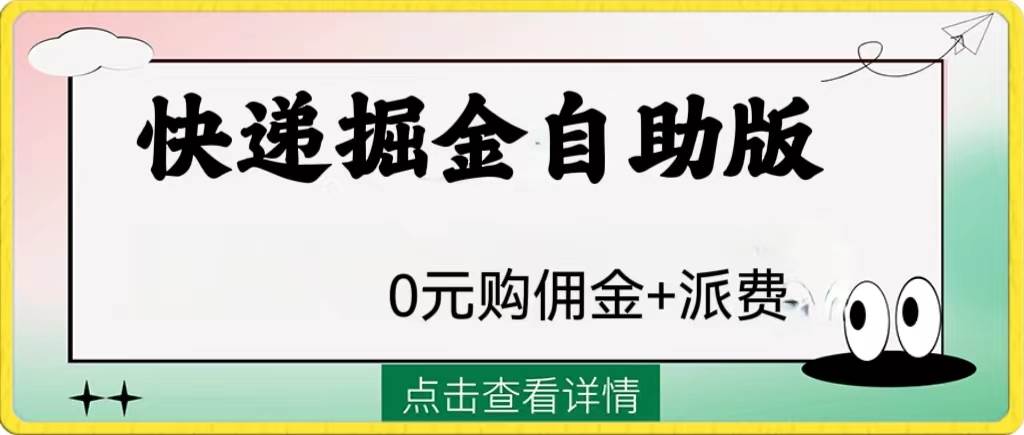 外面收费1288快递掘金自助版四海领钱-网创-知识付费-网创项目资源站-副业项目-创业项目-搞钱项目四海领钱