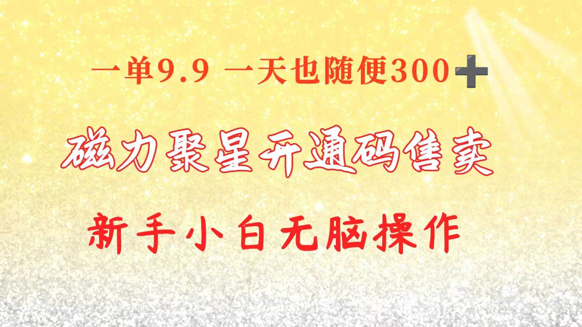 快手磁力聚星码信息差 售卖  一单卖9.9  一天也轻松300+ 新手小白无脑操作四海领钱-网创-知识付费-网创项目资源站-副业项目-创业项目-搞钱项目四海领钱