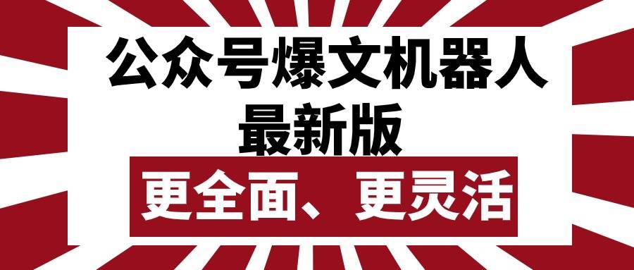 公众号流量主爆文机器人最新版，批量创作发布，功能更全面更灵活四海领钱-网创-知识付费-网创项目资源站-副业项目-创业项目-搞钱项目四海领钱