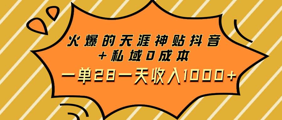 火爆的天涯神贴抖音+私域0成本一单28一天收入1000+四海领钱-网创-知识付费-网创项目资源站-副业项目-创业项目-搞钱项目四海领钱