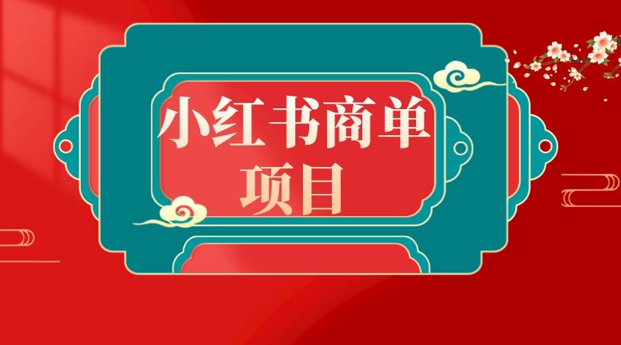 错过了小红书无货源电商，不要再错过小红书商单！四海领钱-网创-知识付费-网创项目资源站-副业项目-创业项目-搞钱项目四海领钱
