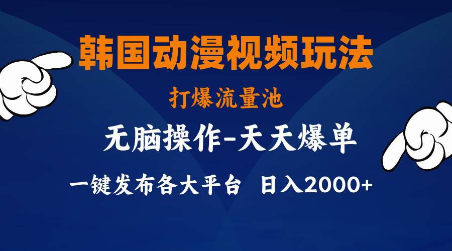 韩国动漫视频玩法，打爆流量池，分发各大平台，小白简单上手，…四海领钱-网创-知识付费-网创项目资源站-副业项目-创业项目-搞钱项目四海领钱