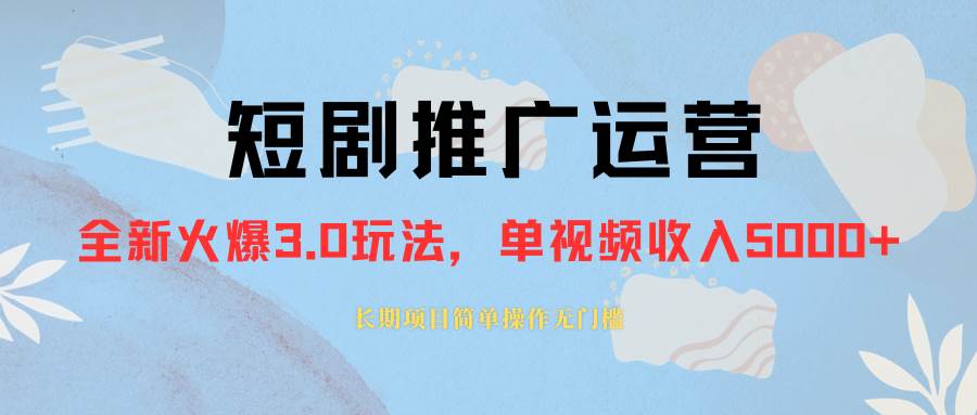 外面收费1980的短剧推广运营，可长期，正规起号，单作品收入5000+四海领钱-网创-知识付费-网创项目资源站-副业项目-创业项目-搞钱项目四海领钱