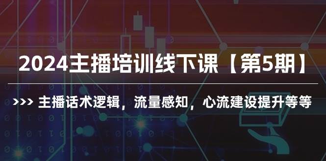 2024主播培训线下课【第5期】主播话术逻辑，流量感知，心流建设提升等等四海领钱-网创-知识付费-网创项目资源站-副业项目-创业项目-搞钱项目四海领钱
