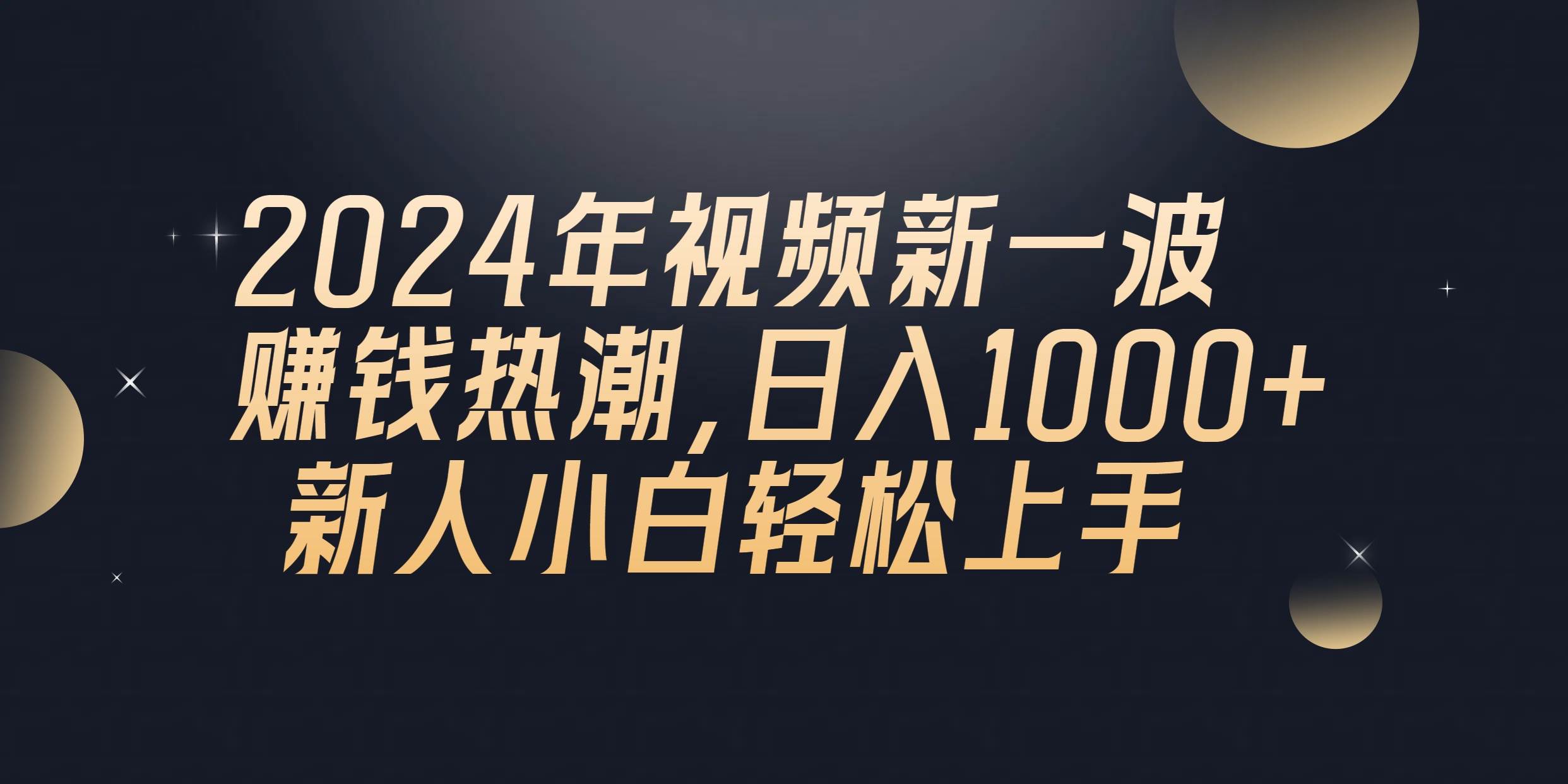 2024年QQ聊天视频新一波赚钱热潮，日入1000+ 新人小白轻松上手四海领钱-网创-知识付费-网创项目资源站-副业项目-创业项目-搞钱项目四海领钱