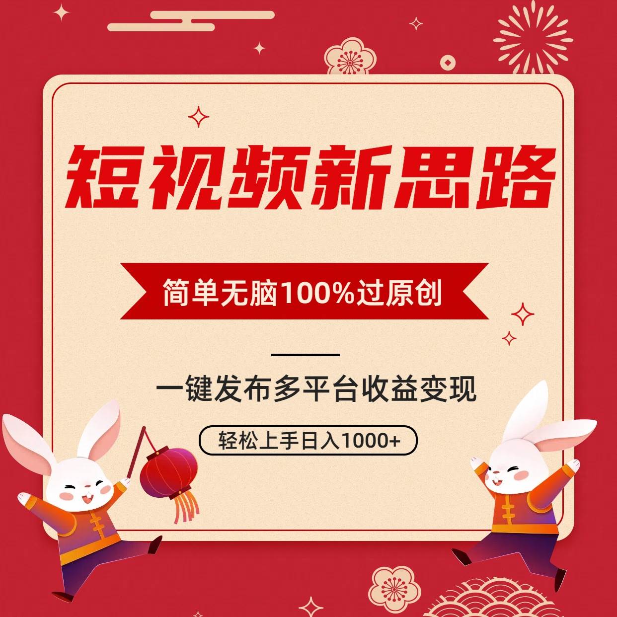 短视频新思路，双重去重100%过原创，一键多平台变现，无脑操作日入1000+四海领钱-网创-知识付费-网创项目资源站-副业项目-创业项目-搞钱项目四海领钱