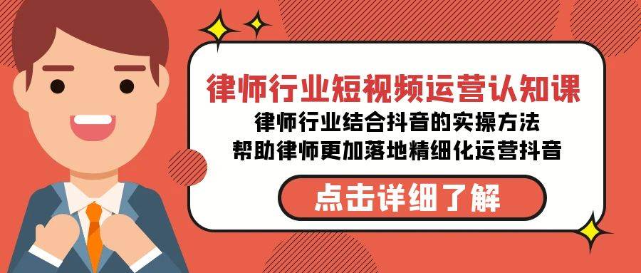 律师行业-短视频运营认知课，律师行业结合抖音的实战方法-高清无水印课程四海领钱-网创-知识付费-网创项目资源站-副业项目-创业项目-搞钱项目四海领钱