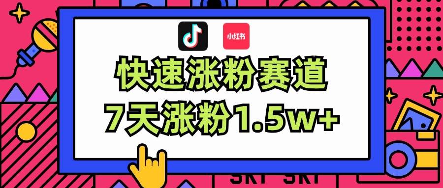 涨粉超快蓝海赛道！轻松伪原创，7天涨粉1.5w+四海领钱-网创-知识付费-网创项目资源站-副业项目-创业项目-搞钱项目四海领钱