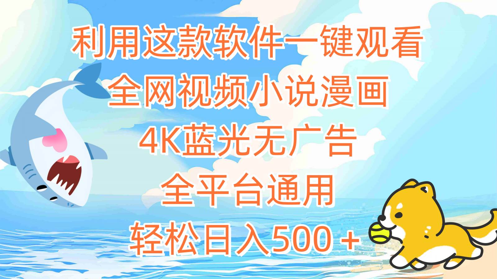利用这款软件一键观看全网视频小说漫画，4K蓝光无广告，全平台通用，轻…四海领钱-网创-知识付费-网创项目资源站-副业项目-创业项目-搞钱项目四海领钱