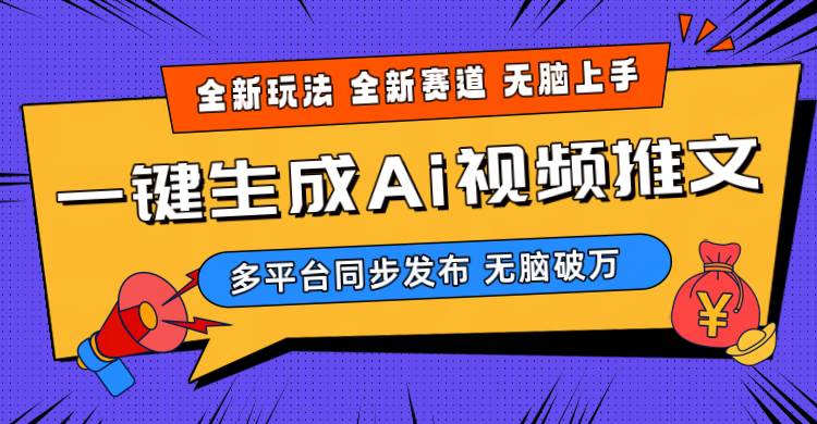 2024-Ai三分钟一键视频生成，高爆项目，全新思路，小白无脑月入轻松过万+四海领钱-网创-知识付费-网创项目资源站-副业项目-创业项目-搞钱项目四海领钱