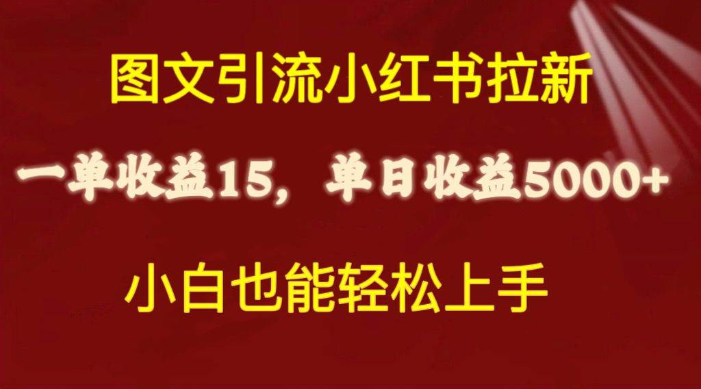 图文引流小红书拉新一单15元，单日暴力收益5000+，小白也能轻松上手四海领钱-网创-知识付费-网创项目资源站-副业项目-创业项目-搞钱项目四海领钱