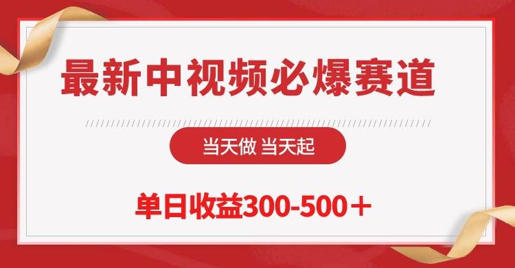 最新中视频必爆赛道，当天做当天起，单日收益300-500＋！四海领钱-网创-知识付费-网创项目资源站-副业项目-创业项目-搞钱项目四海领钱