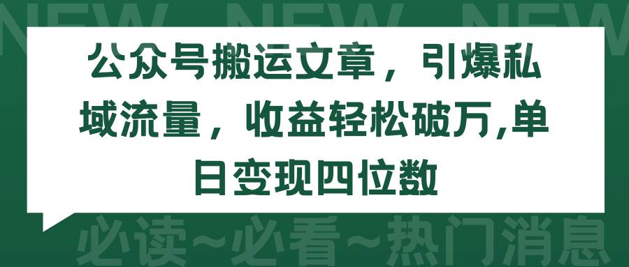 公众号搬运文章，引爆私域流量，收益轻松破万，单日变现四位数四海领钱-网创-知识付费-网创项目资源站-副业项目-创业项目-搞钱项目四海领钱