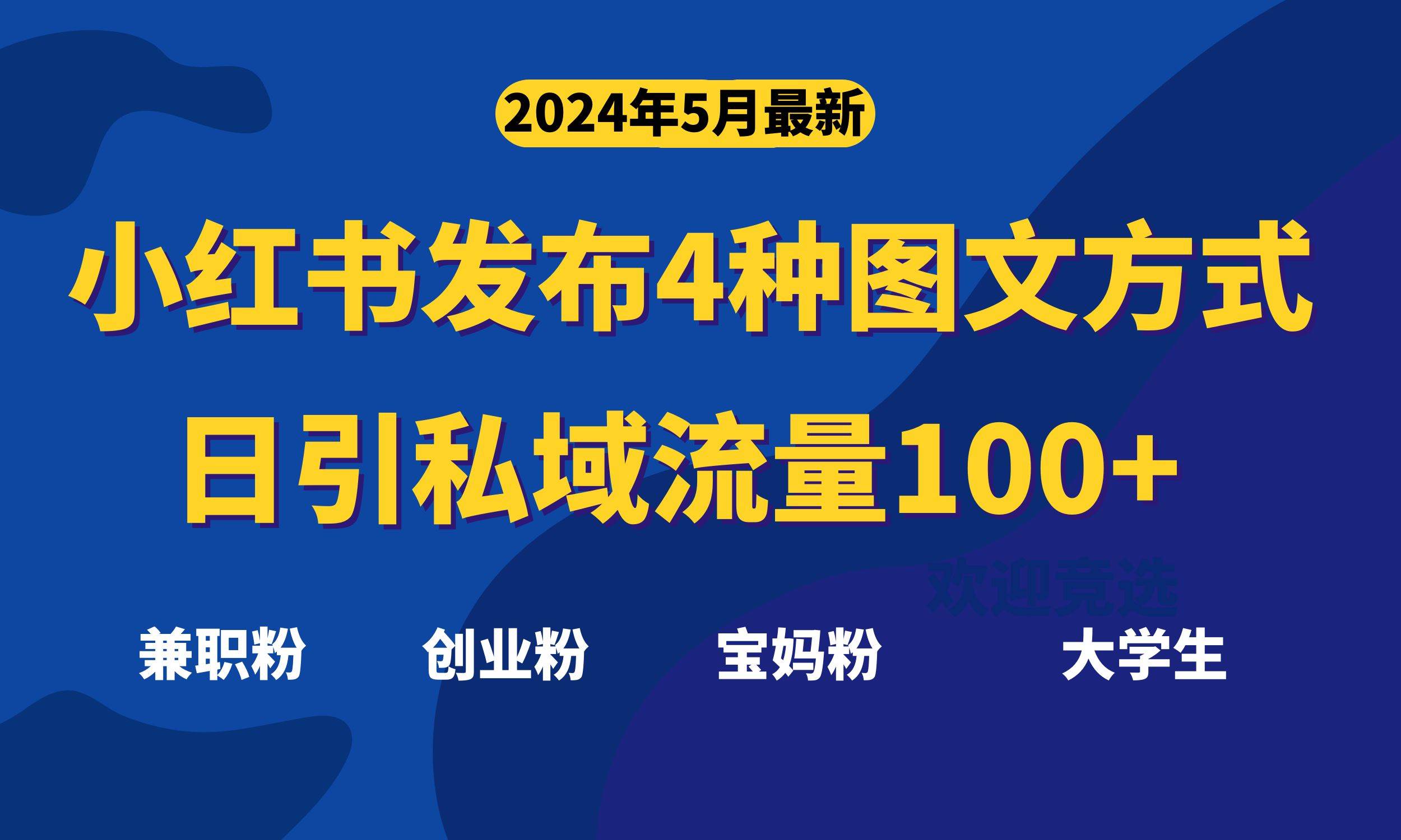 最新小红书发布这四种图文，日引私域流量100+不成问题，四海领钱-网创-知识付费-网创项目资源站-副业项目-创业项目-搞钱项目四海领钱