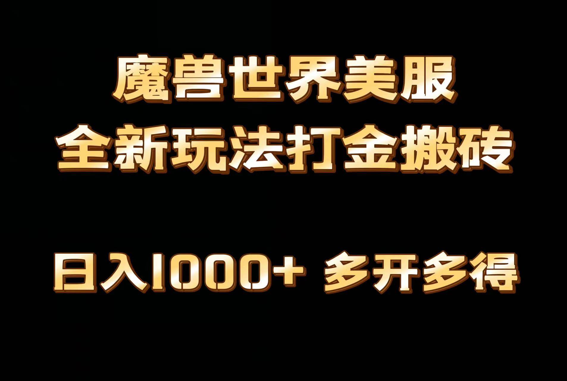 全网首发魔兽世界美服全自动打金搬砖，日入1000+，简单好操作，保姆级教学四海领钱-网创-知识付费-网创项目资源站-副业项目-创业项目-搞钱项目四海领钱