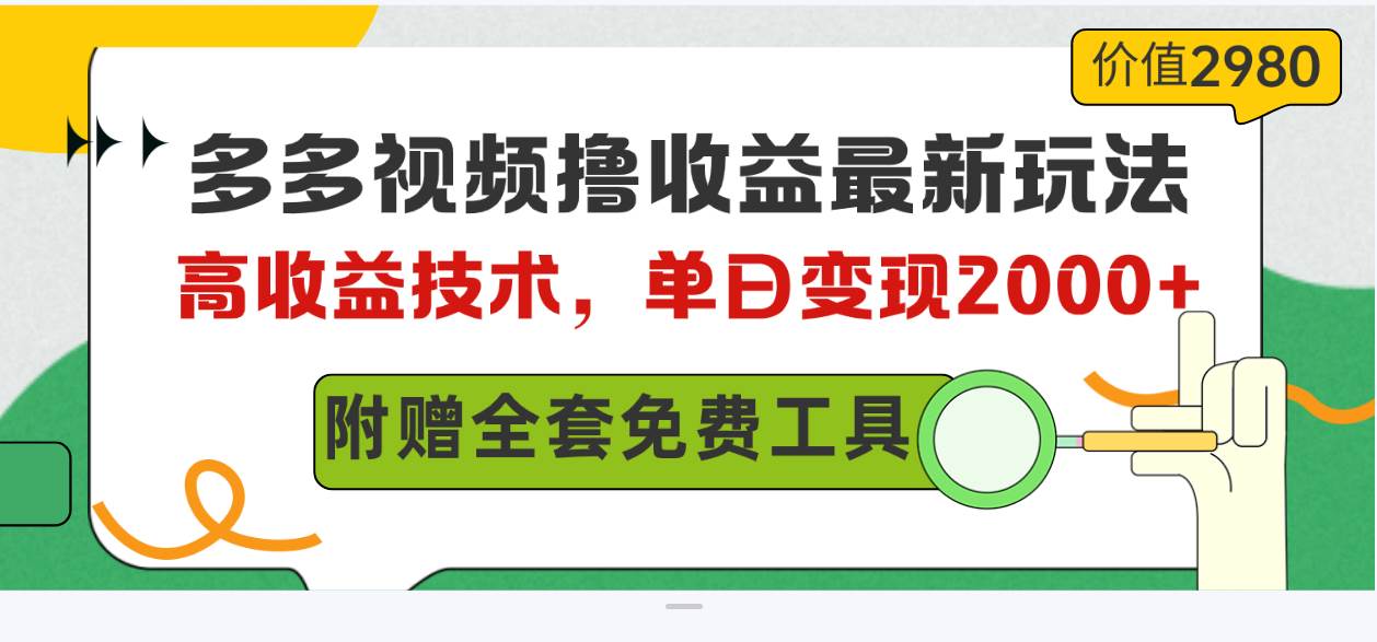 多多视频撸收益最新玩法，高收益技术，单日变现2000+，附赠全套技术资料四海领钱-网创-知识付费-网创项目资源站-副业项目-创业项目-搞钱项目四海领钱