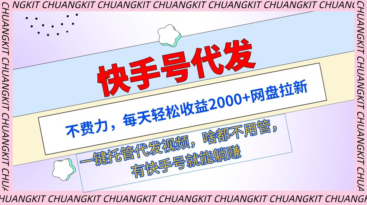 快手号代发：不费力，每天轻松收益2000+网盘拉新一键托管代发视频四海领钱-网创-知识付费-网创项目资源站-副业项目-创业项目-搞钱项目四海领钱