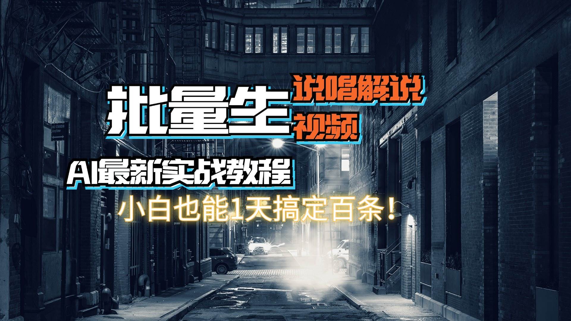 【AI最新实战教程】日入600+，批量生成说唱解说视频，小白也能1天搞定百条四海领钱-网创-知识付费-网创项目资源站-副业项目-创业项目-搞钱项目四海领钱
