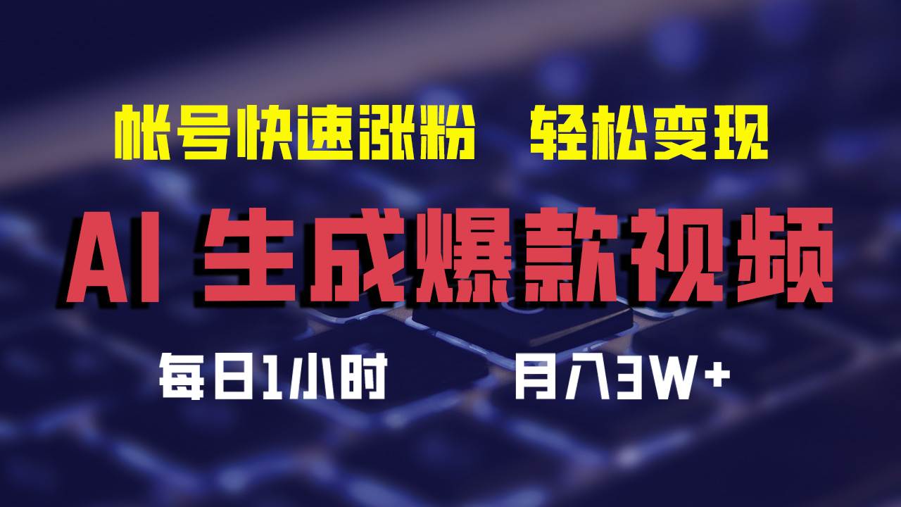 AI生成爆款视频，助你帐号快速涨粉，轻松月入3W+四海领钱-网创-知识付费-网创项目资源站-副业项目-创业项目-搞钱项目四海领钱