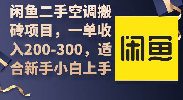 闲鱼二手空调搬砖项目，一单收入200-300，适合新手小白上手四海领钱-网创-知识付费-网创项目资源站-副业项目-创业项目-搞钱项目四海领钱