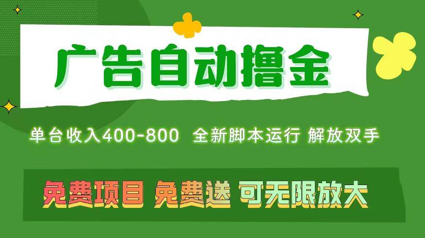 广告自动撸金 ，不用养机，无上限 可批量复制扩大，单机400+  操作特别…四海领钱-网创-知识付费-网创项目资源站-副业项目-创业项目-搞钱项目四海领钱