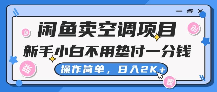 闲鱼卖空调项目，新手小白一分钱都不用垫付，操作极其简单，日入2K+四海领钱-网创-知识付费-网创项目资源站-副业项目-创业项目-搞钱项目四海领钱