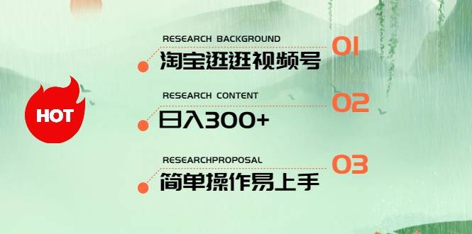 最新淘宝逛逛视频号，日入300+，一人可三号，简单操作易上手四海领钱-网创-知识付费-网创项目资源站-副业项目-创业项目-搞钱项目四海领钱